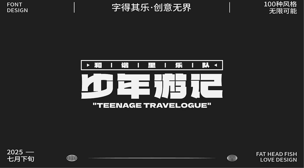 原創(chuàng)字體設(shè)計分享（圖ZMzk1MzgwNzUy） - 字體/字形 - 站酷設(shè)計師憨憨胖頭魚原創(chuàng)素材 - 站酷ZCOOL