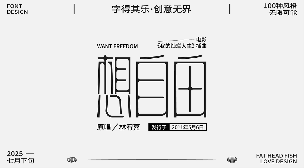 原創(chuàng)字體設(shè)計分享（圖ZMzk1MzgwNzY0） - 字體/字形 - 站酷設(shè)計師憨憨胖頭魚原創(chuàng)素材 - 站酷ZCOOL