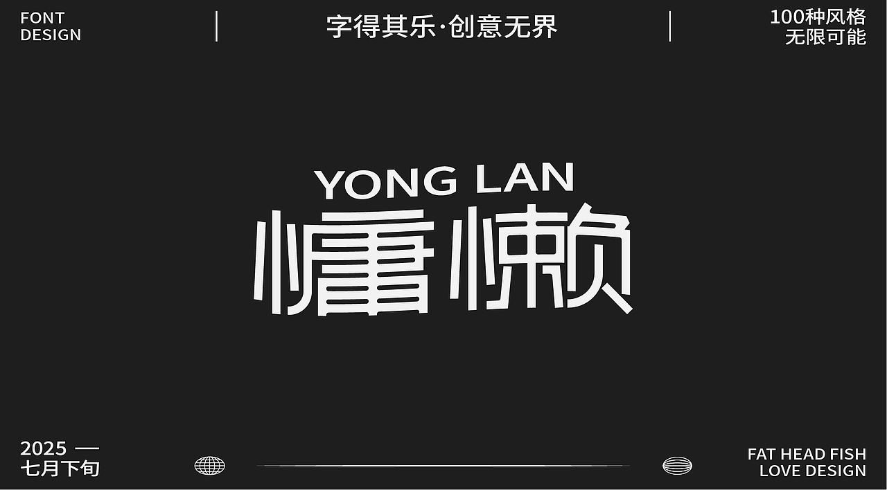 原創(chuàng)字體設(shè)計分享（圖ZMzk1MzgwNzY4） - 字體/字形 - 站酷設(shè)計師憨憨胖頭魚原創(chuàng)素材 - 站酷ZCOOL