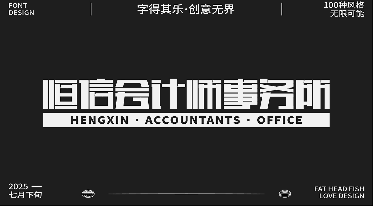 原創(chuàng)字體設(shè)計分享（圖ZMzk1MzgwNzM2） - 字體/字形 - 站酷設(shè)計師憨憨胖頭魚原創(chuàng)素材 - 站酷ZCOOL