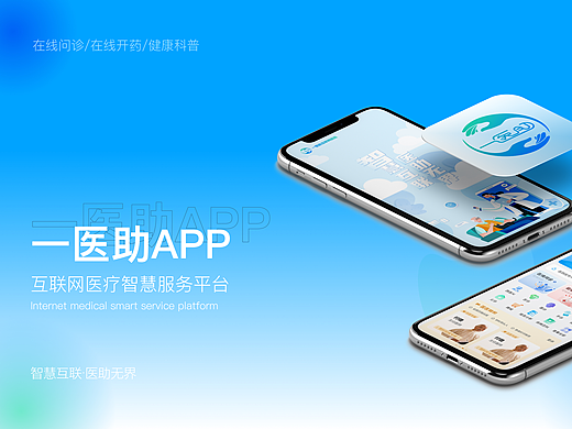 一医助APP(互联网医疗智慧服务平台)