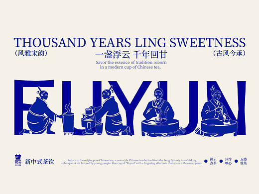 拂云FUYUN｜新中式茶饮品牌全案设计