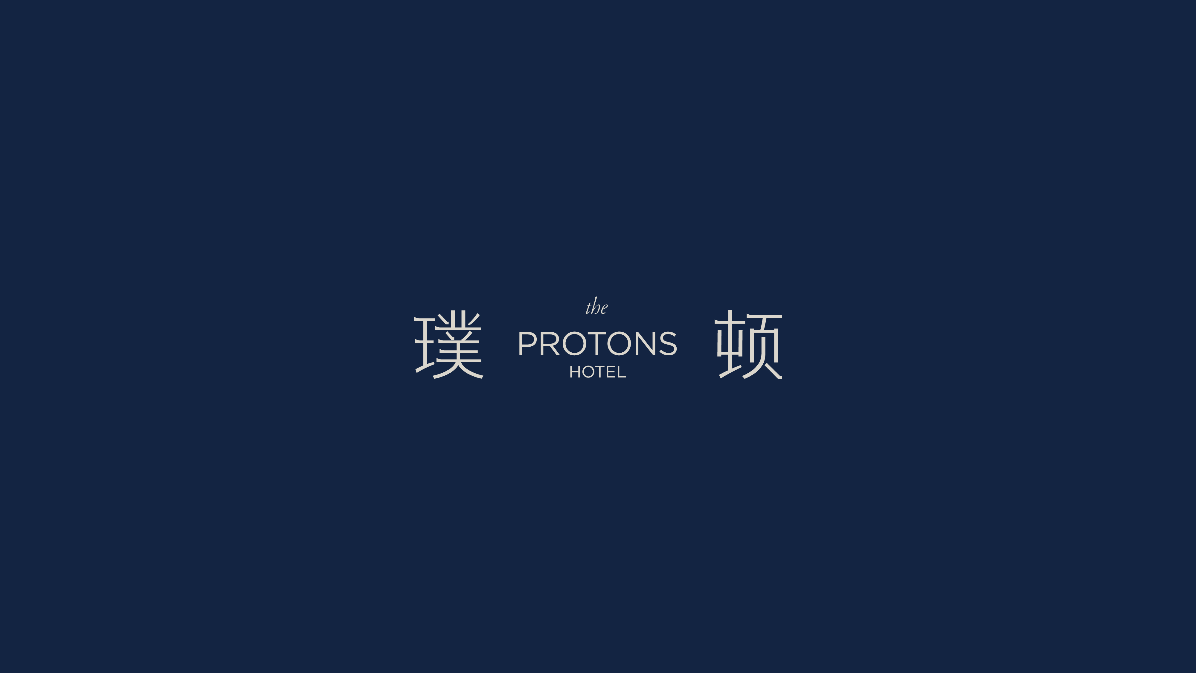 The Protons Hotel 璞顿酒店品牌设计（图ZMzk1Mzg4NTIw） - 品牌 - 站酷设计师聿yu原创素材 - 站酷ZCOOL