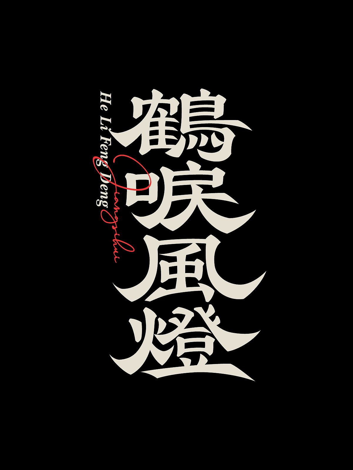 2025字体设计合集二 | SIHUI（图ZMzk1Mzk1MTI4） - 字体/字形 - 站酷设计师江思慧原创素材 - 站酷ZCOOL