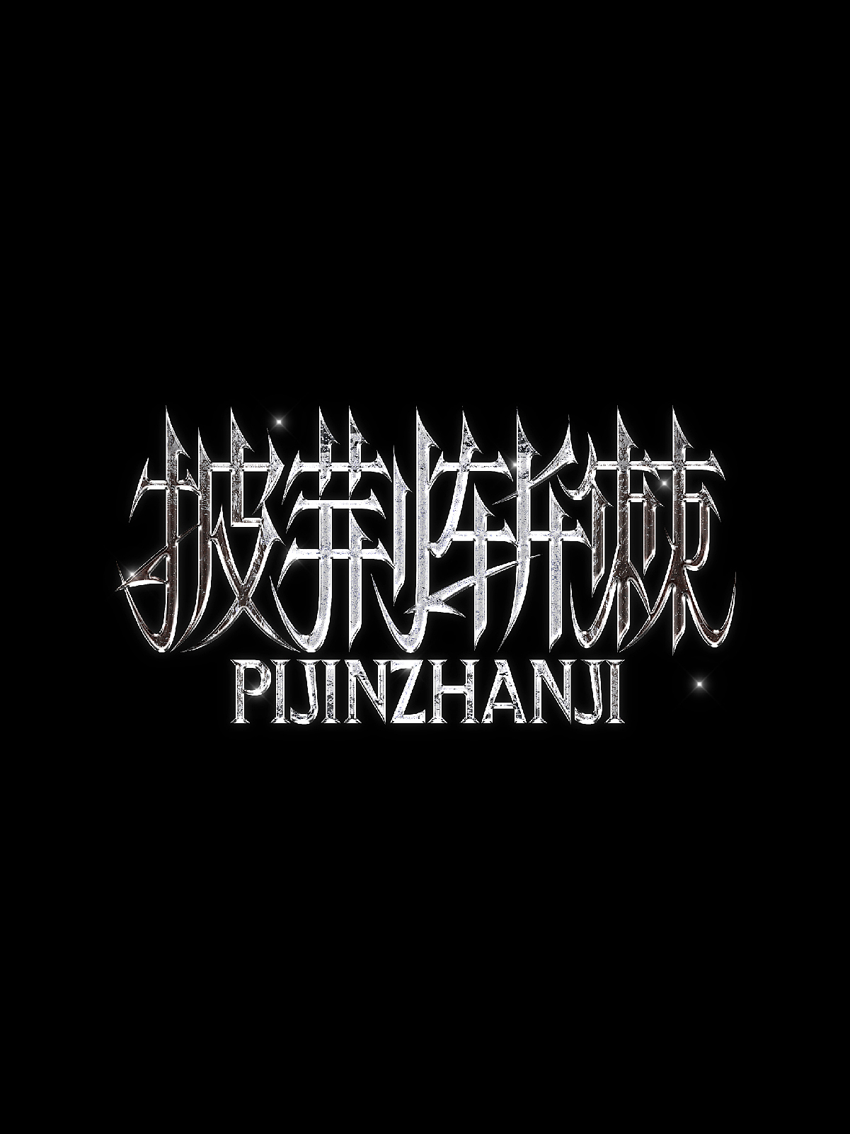 2025字体设计合集二 | SIHUI（图ZMzk1Mzk1MDg0） - 字体/字形 - 站酷设计师江思慧原创素材 - 站酷ZCOOL