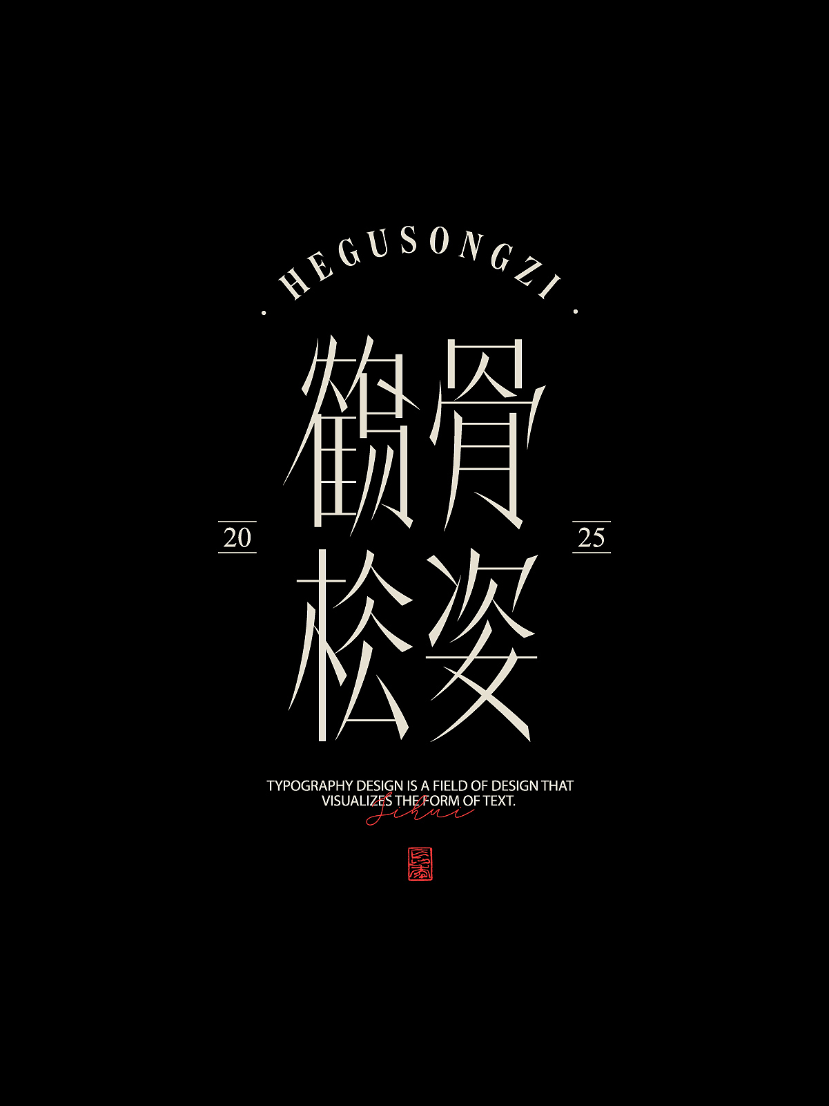 2025字体设计合集二 | SIHUI（图ZMzk1Mzk1MTUy） - 字体/字形 - 站酷设计师江思慧原创素材 - 站酷ZCOOL