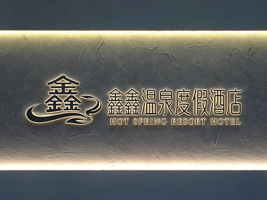 鑫鑫温泉度假酒店logo