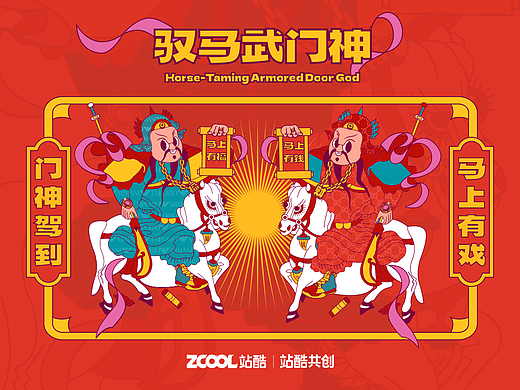 《门神RELOADED：潮启元年》