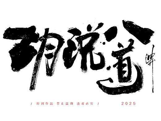 迪升的八月手写字体设计