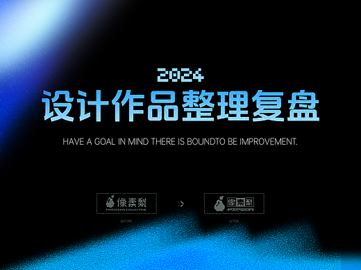 2024设计作品整理复盘