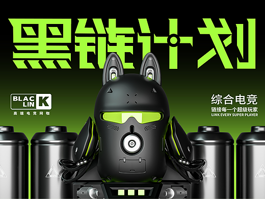 《黑链计划》BLACK LINK 综合电竞品牌设计全案