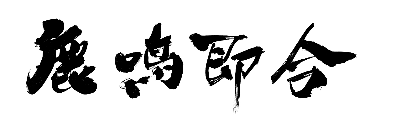 2025年8月电影名（图ZMzk1NDAxNzE2） - 字体/字形 - 站酷设计师阿徐电影书法原创素材 - 站酷ZCOOL