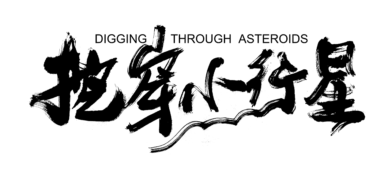 2025年8月电影名（图ZMzk1NDAxOTI4） - 字体/字形 - 站酷设计师阿徐电影书法原创素材 - 站酷ZCOOL