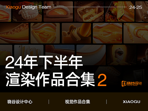 晓谷设计中心作品合集【2024下半年渲染合集-下】