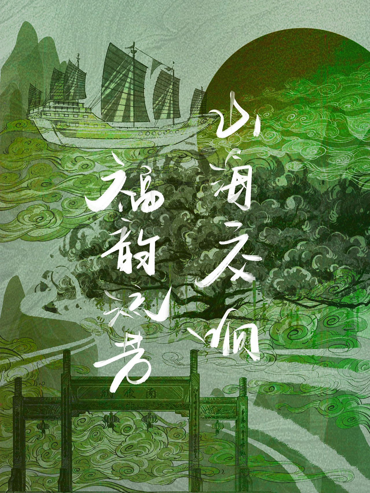 山海交响·福韵流芳