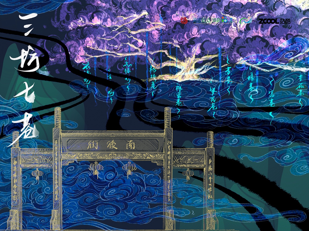 山海交响·福韵流芳