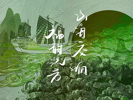 山海交响·福韵流芳