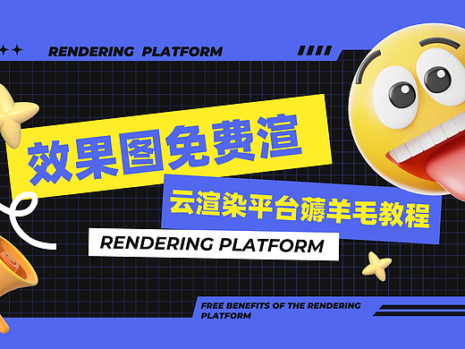 免费云渲染平台福利大盘点，薅羊毛攻略请收好！