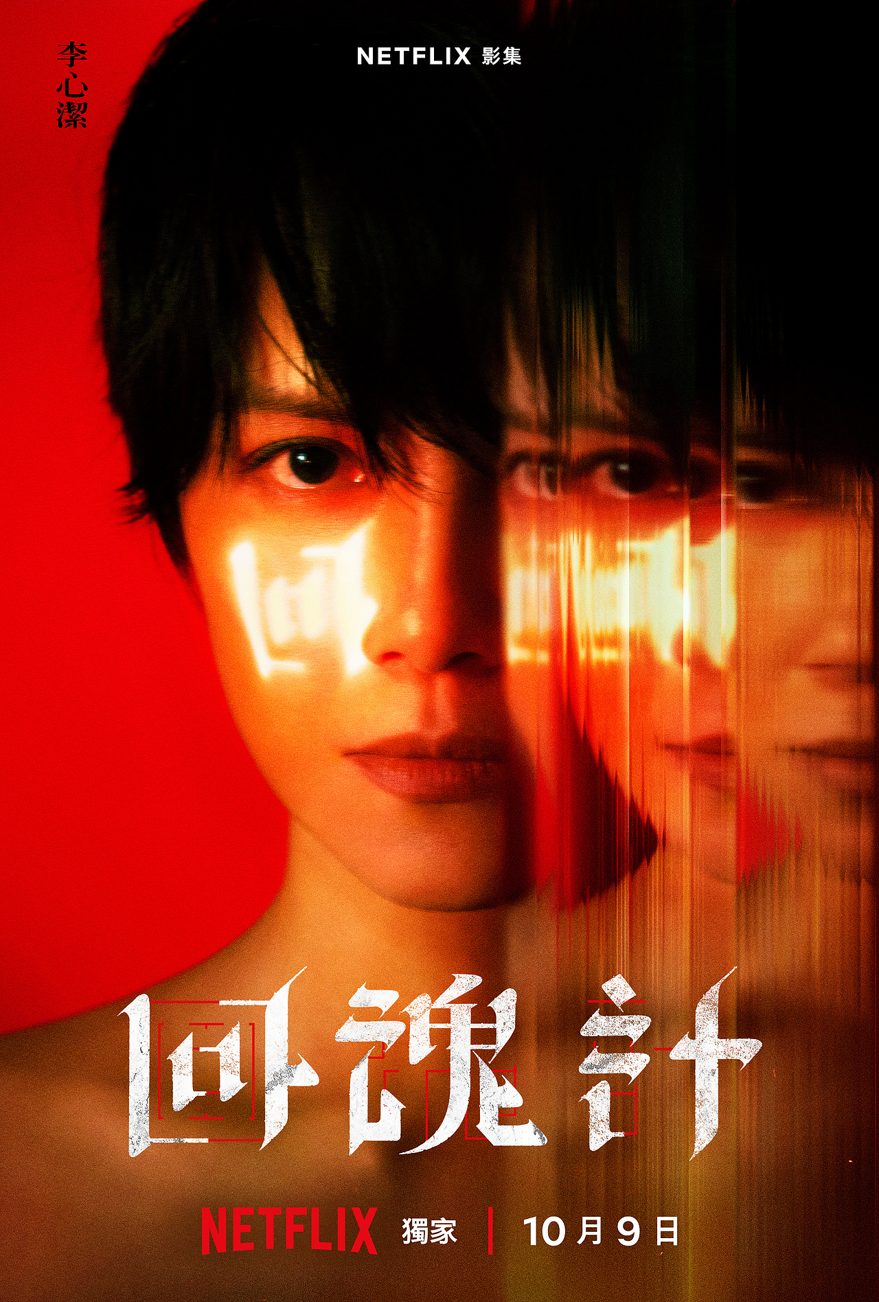 《回魂计》单人海报-套版