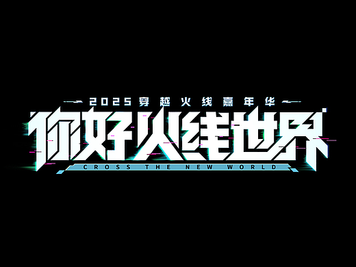 游戏字体设计 The first half of 2025