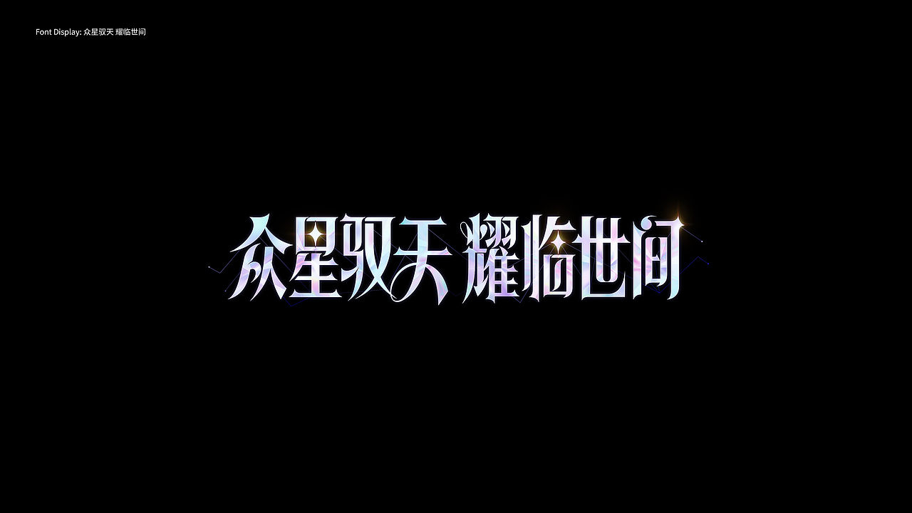 游戏字体设计 The first half of 2025