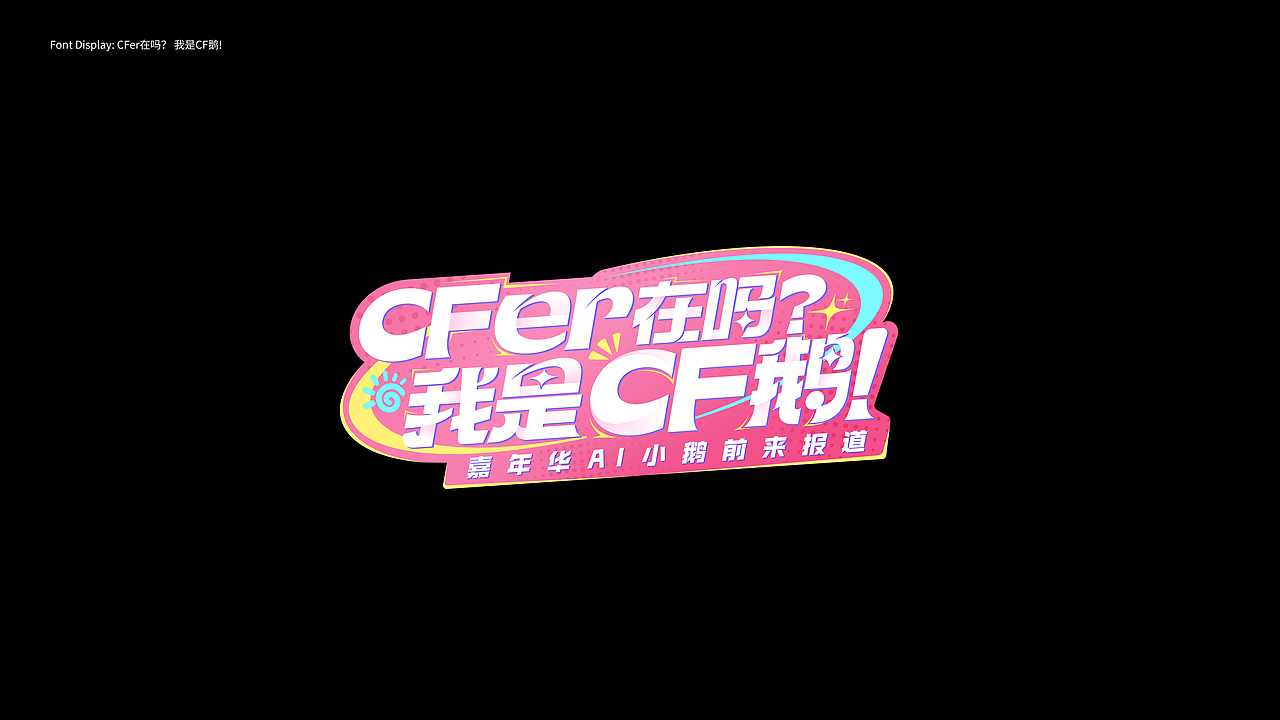 游戏字体设计 The first half of 2025