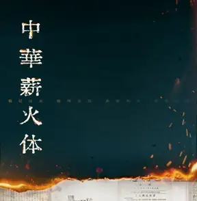 易中天担任编剧动画电影定档/vivo发布全球最轻MR头显/蓝色共鸣推出字体“中华薪火体”（图ZMTUxOTg5MTY=） - 资讯 - 站酷设计师站酷资讯原创素材 - 站酷ZCOOL
