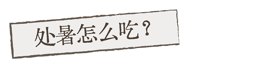 美食里的二十四节气——处暑