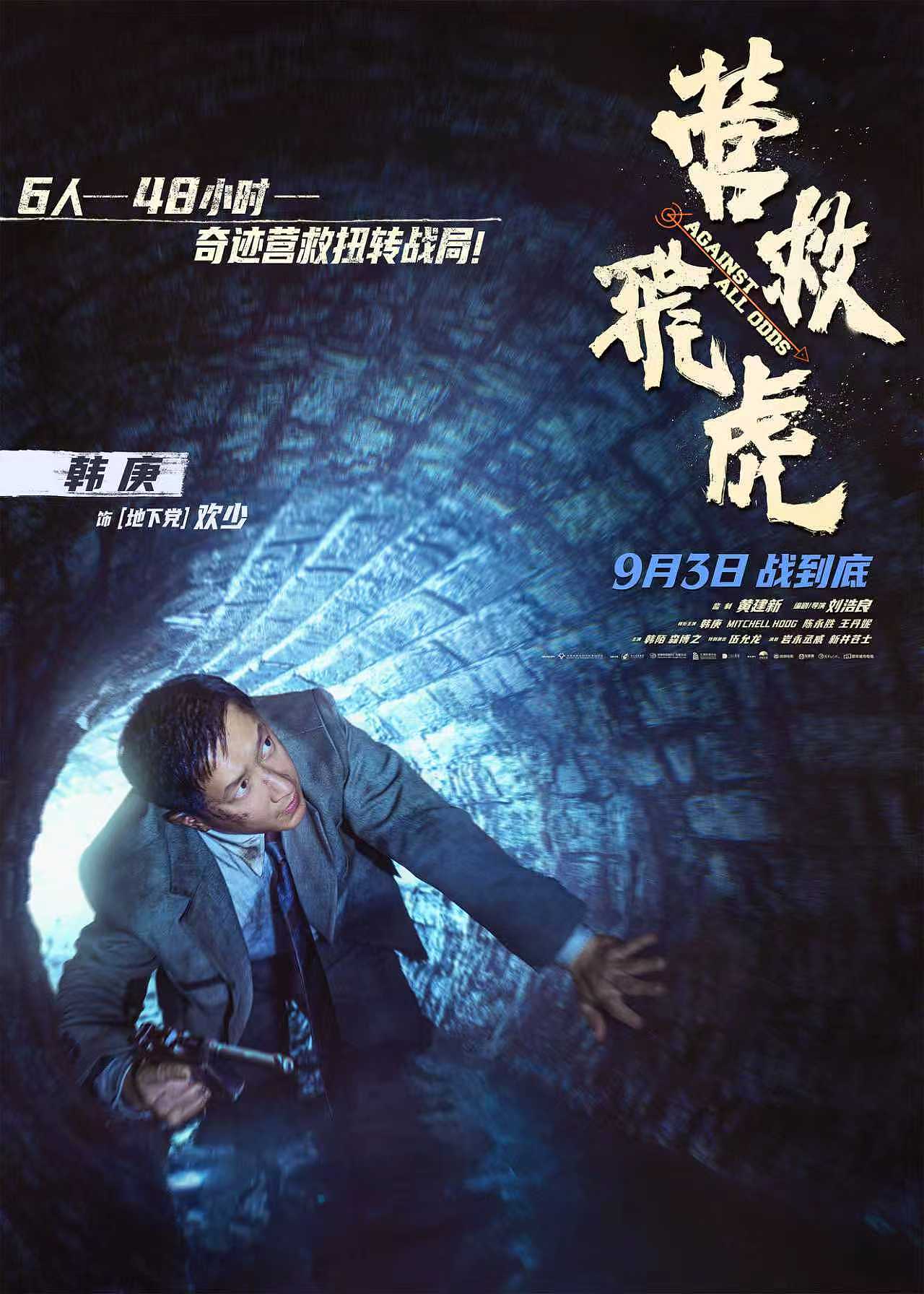 电影《营救飞虎》角色海报