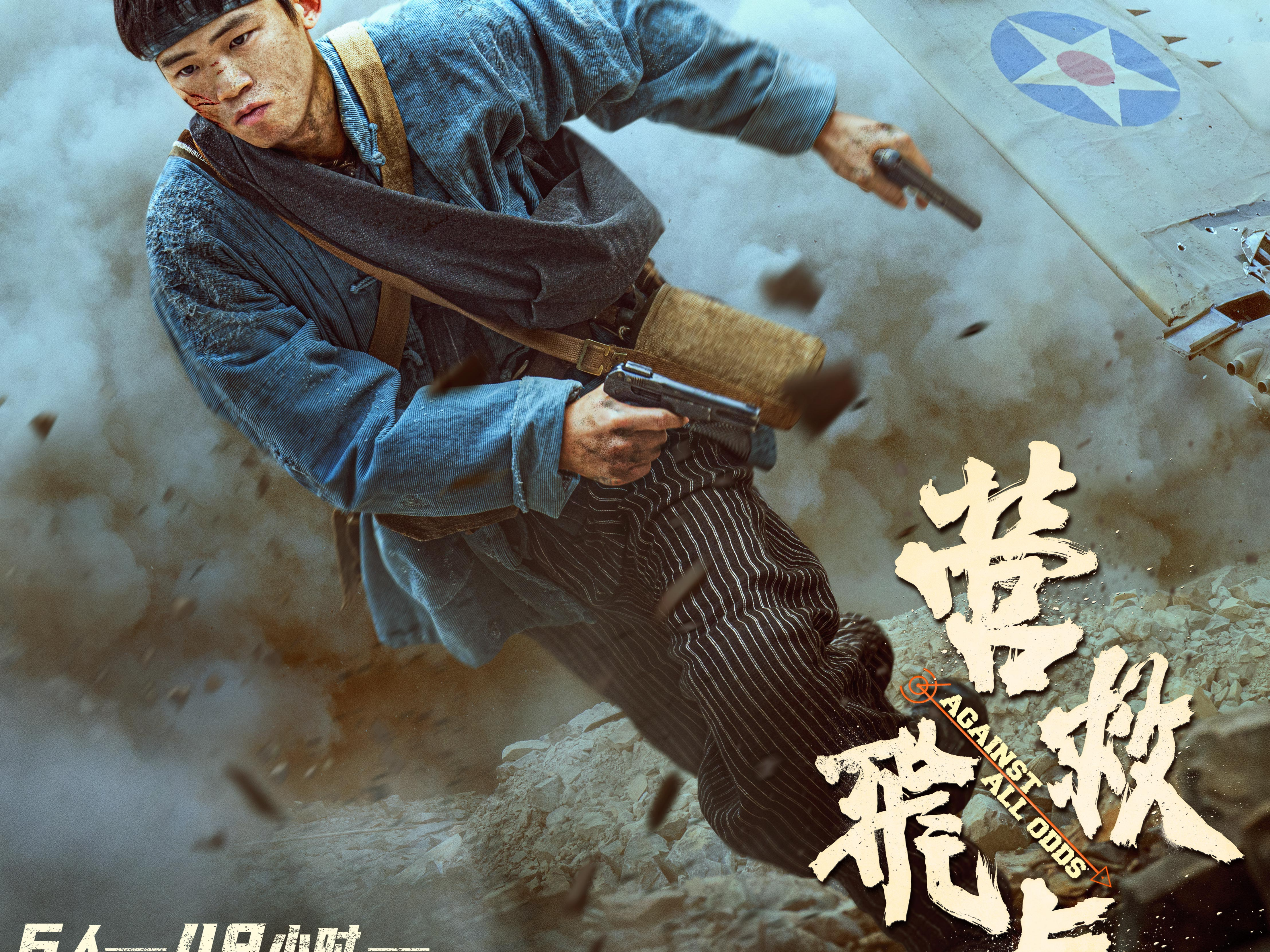 电影《营救飞虎》角色海报