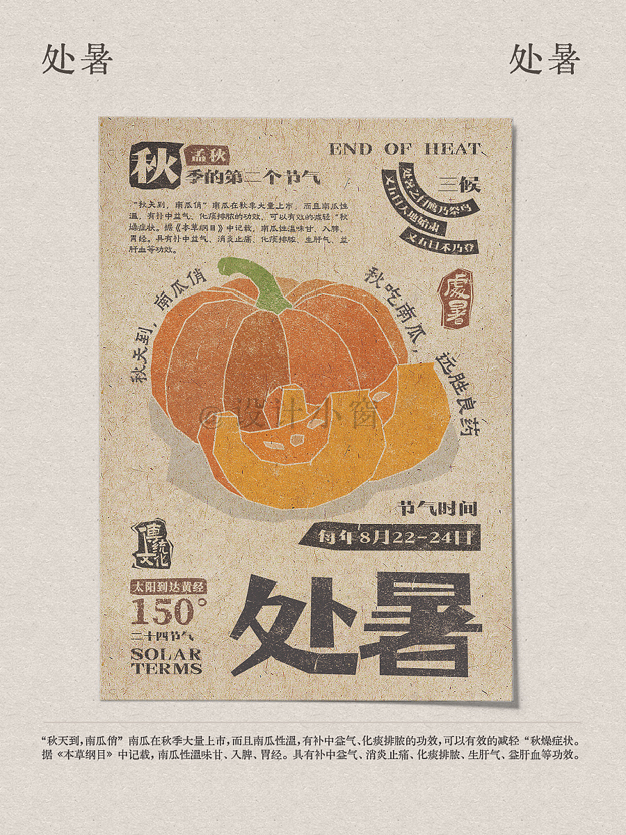 美食里的二十四节气——处暑