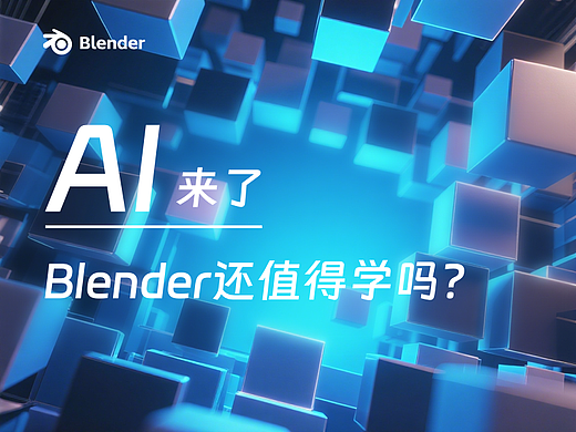 AI来了，Blender还值得学吗