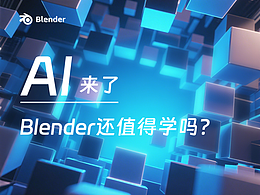 AI来了,Blender还值得学吗