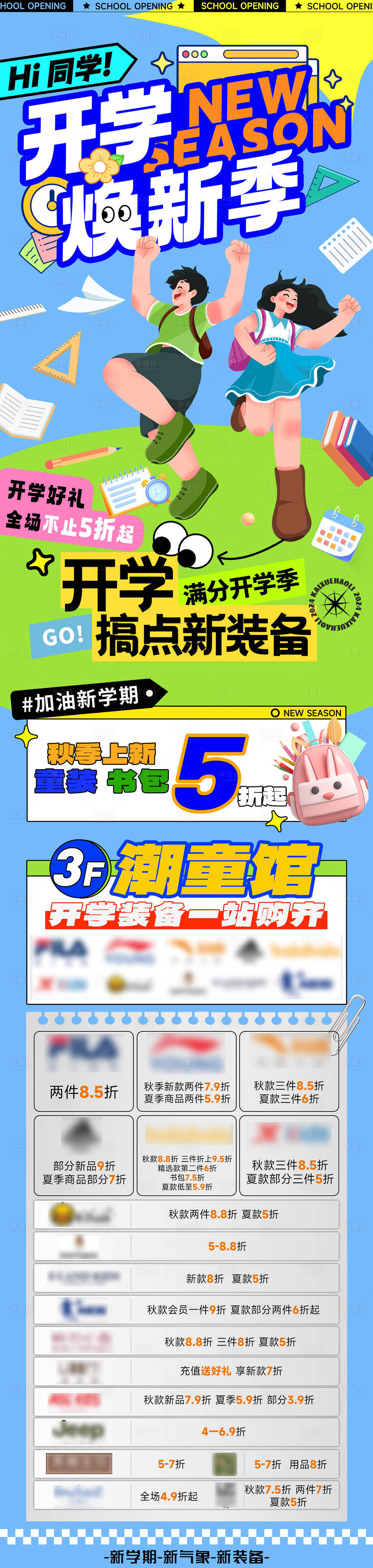 开学换新季 海报（图ZMzk1NDE0MTMy） - 海报 - 站酷设计师幸运鹅666原创素材 - 站酷ZCOOL
