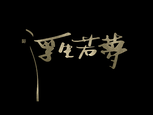 随笔