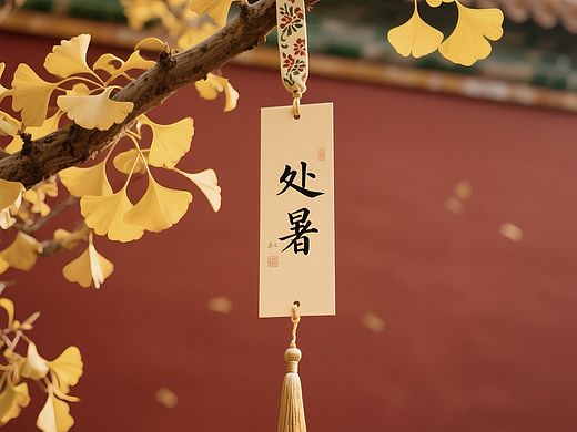 处暑已至，秋色渐染，风微凉，叶见黄。