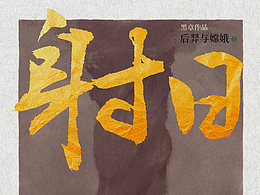 射日【第二回】