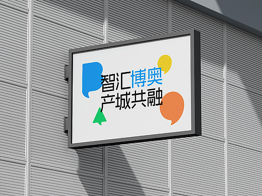 杭州萧山区风情博奥产业社区品牌设计
