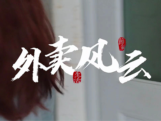 《外卖风云》