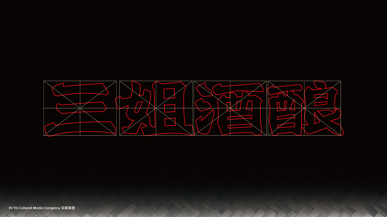 FCYD｜三姐酒酿品牌升级｜餐饮品牌设计