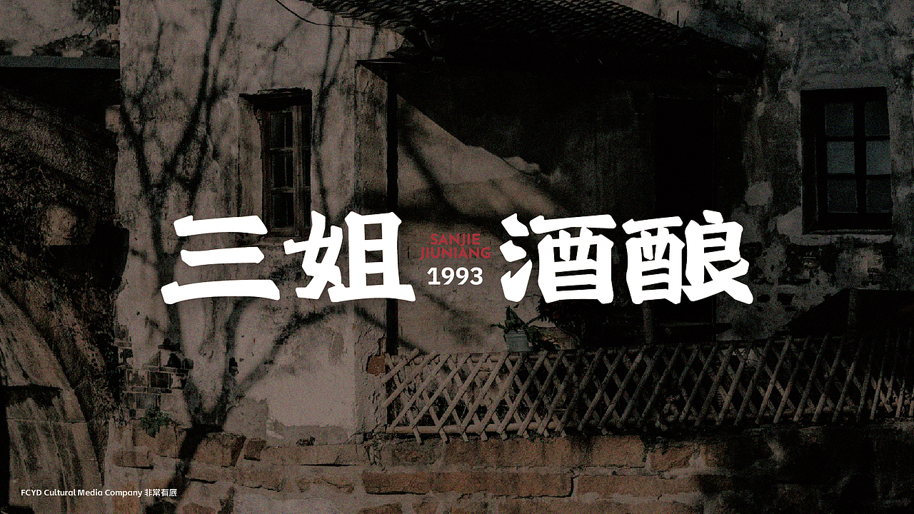FCYD｜三姐酒酿品牌升级｜餐饮品牌设计