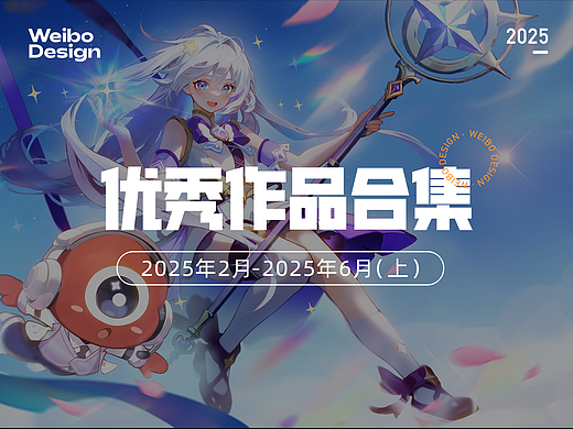 【合集】2025年2月-2025年6月优秀设计作品（上）