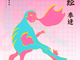 【作品分享】山海經(jīng)插畫海報(bào)設(shè)計(jì)2