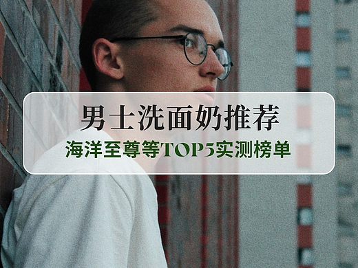 2025夏季好用的男士洗面奶推荐：海洋至尊等TOP5实测榜单