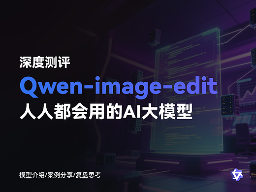 Qwen-image-edit 人人都会用的AI大模型！