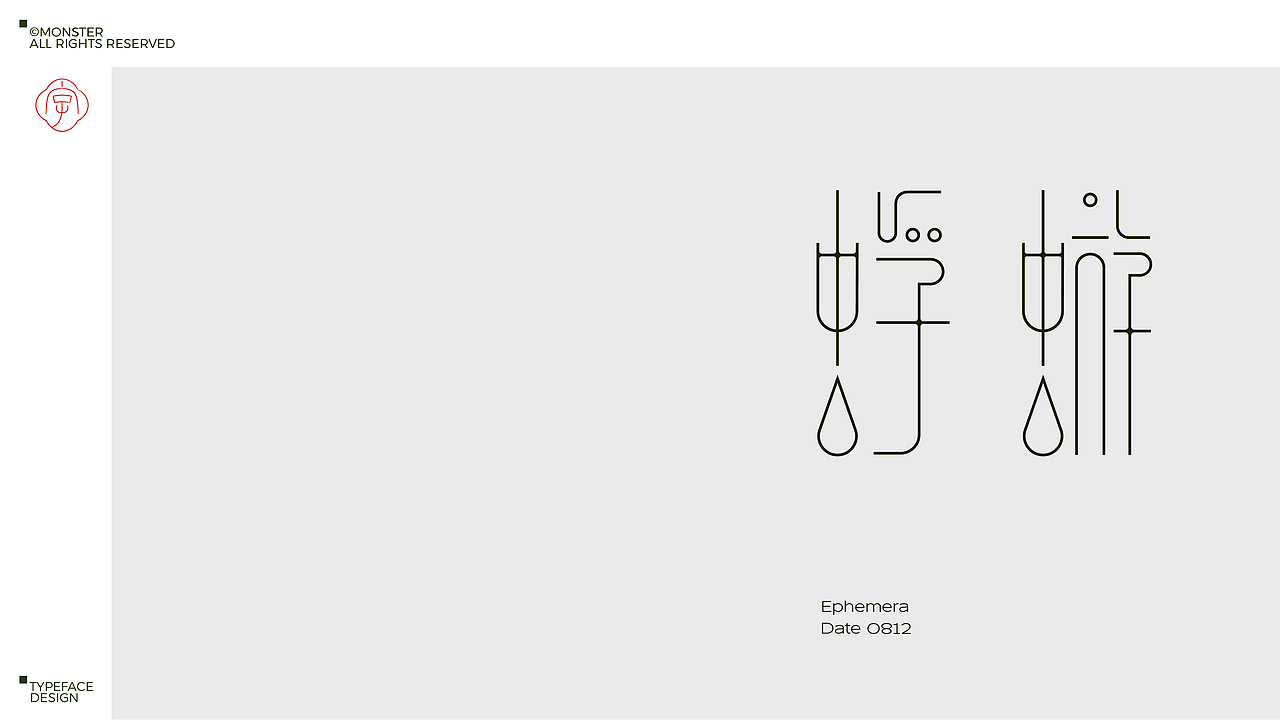 八月字体集（Ⅱ）