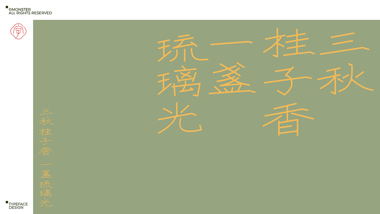 八月字体集（Ⅱ）