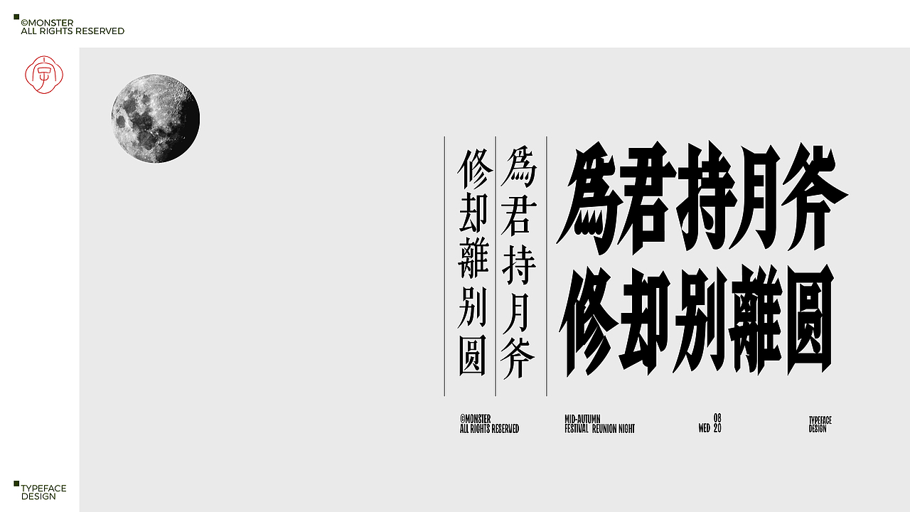 八月字体集（Ⅱ）