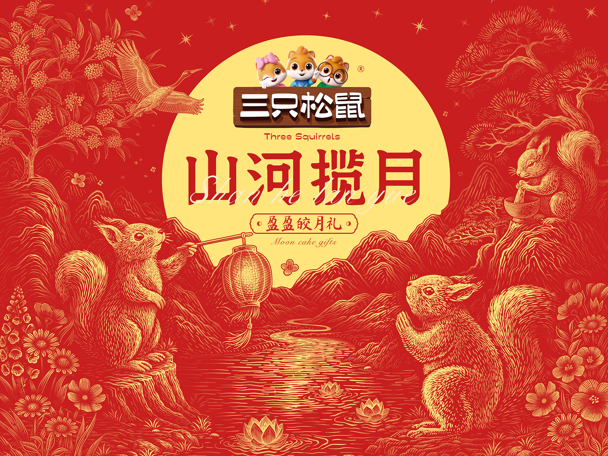 中秋礼盒插画包装设计｜三只松鼠·山河揽月