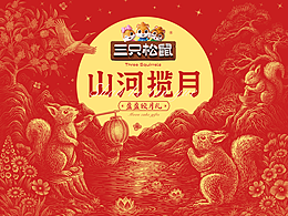 中秋礼盒插画包装设计｜三只松鼠·山河揽月